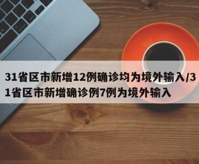 31省市新增28例均为境外输入_31省区市新增20例境外输入病例