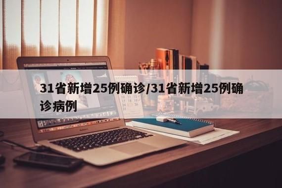 31省份新增29例本土确诊及22例无症状/31省份新增确诊25例 本土2例