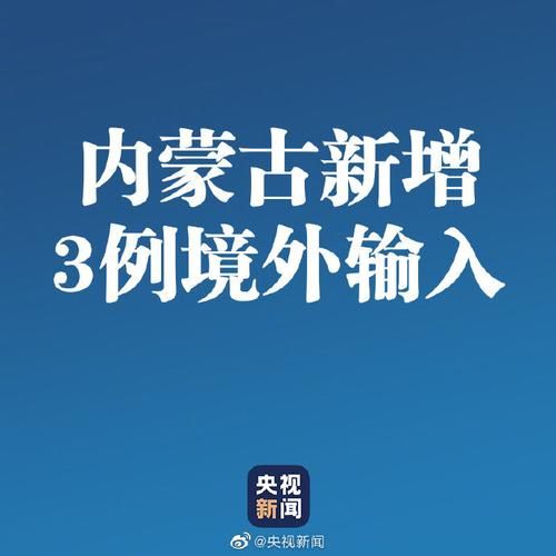 多地增3例境外输入(31省区市新增7例境外输入 视频)