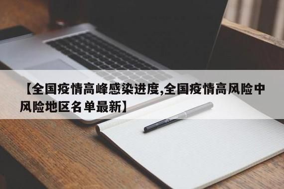 【全国疫情高峰感染高峰进度查询_全国疫情高峰地区】
