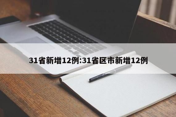 【31个省份新增12例确诊其中本土29例,31个省区市新增确诊病例55例,其中本土30例】