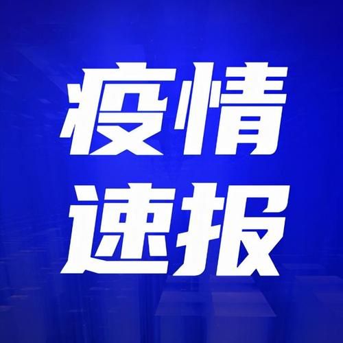 沙雅县累计报告本土确诊15例/沙雅县疫情指挥部最新消息