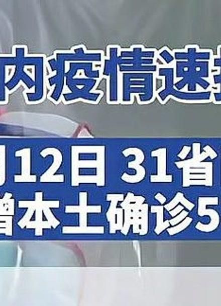 31省市新增重症11例(31省区市新增本土病)