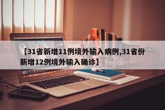 31省新增境外输入4例/31省新增境外输入确诊12例