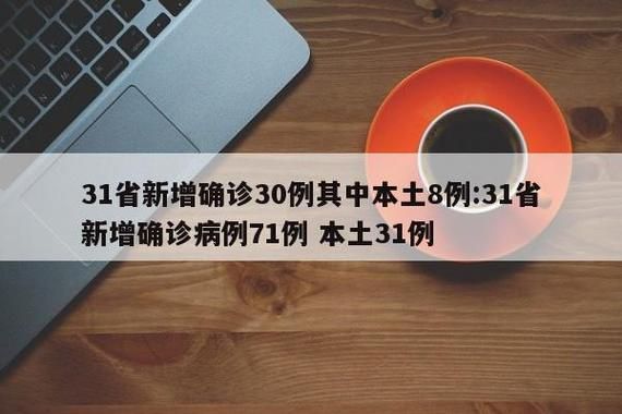 31省市新增本土确诊12例均在浙江省台州市椒江区(台州椒江新冠病例)