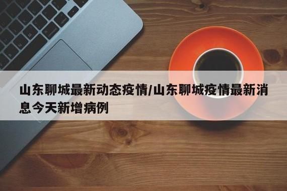 山东省聊城市东昌府区什么时候可以静默(聊城东昌府区有疫情吗)