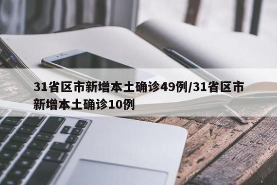 31省市新增确诊30例含本土10例(31省区市新增确诊10例 含本土1例)