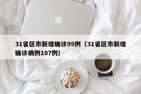 【31个省份新增25例重症涉16省市_31个省区市新增确诊病例55例,其中本土30例】
