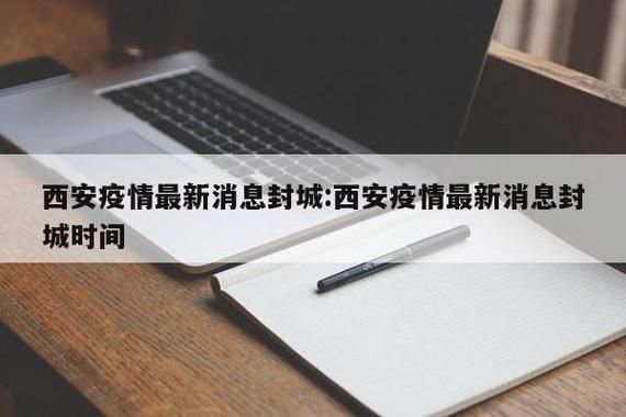 西安疫情封城最新消息/西安疫情封闭