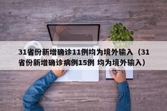 多地新增15例均为境外输入(31省新增15例均为境外输入)