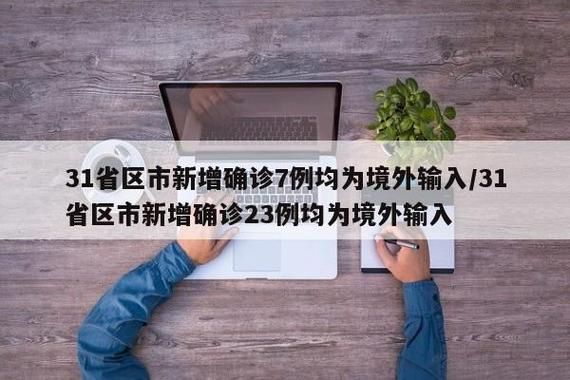 全国新增境外输入23例黑龙江省鸡西市密山市29例(黑龙江省鸡西市密山市疫情最新消息)