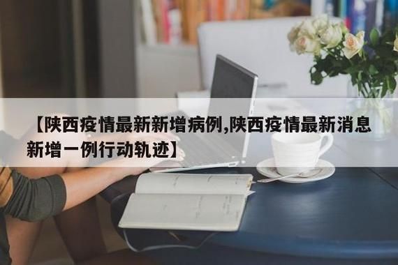 【华州区最新轨迹公布:寻找同轨迹人员_华州区新型冠状病毒】