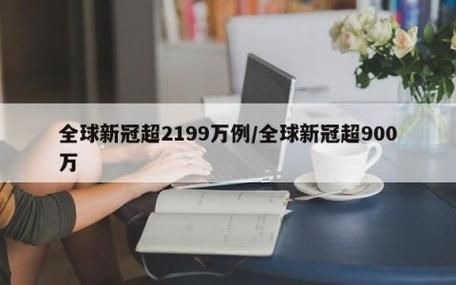 全球增29例本土确诊/全球29国日增确诊超千例
