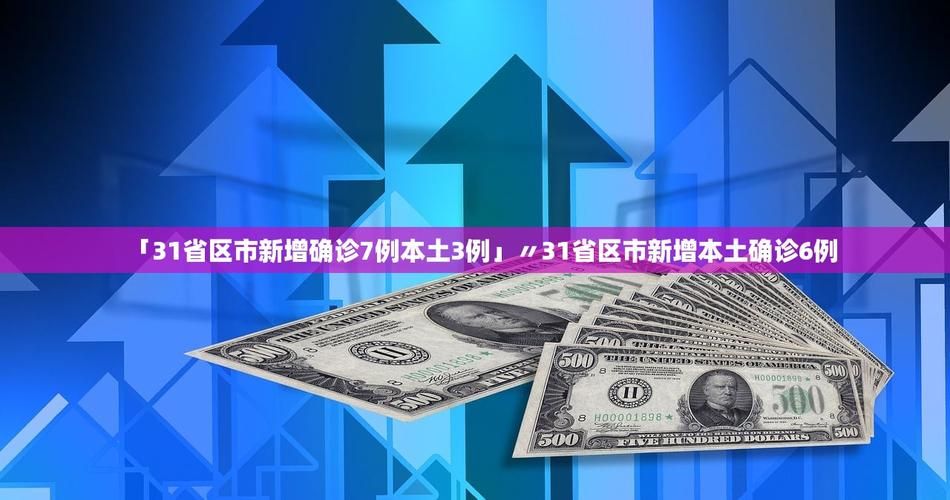 【31个省份新增1例均为境外输入_31省区市新增1例境外输入】