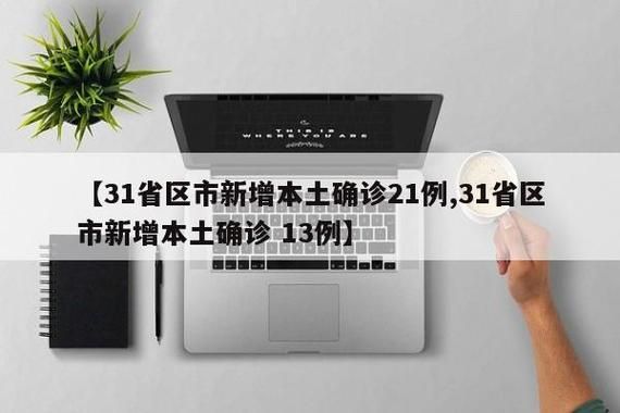 【31省新增确诊8例含本土21例_31省新增确诊17例含本土6例】