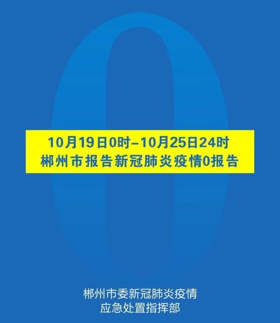 湖南省郴州市今日新增破10(湖南郴州今日疫情)