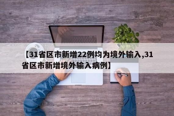 全国新增确诊22例均为境外输入(全国境外输入确诊病例增至20例)