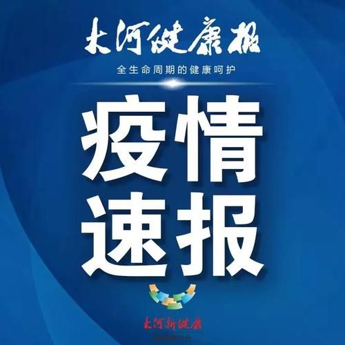 博野县近3天无新增无症状感染者(博野最新快讯)
