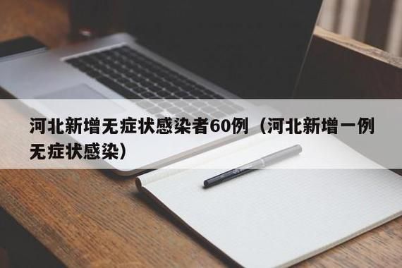 多地新增28例无症状感染者及29例无症状_新增30例本土无症状