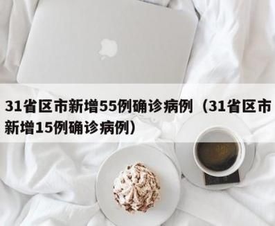 【31个省份新增20例确诊其中本土14例,31省份新增确诊25例本土15例】