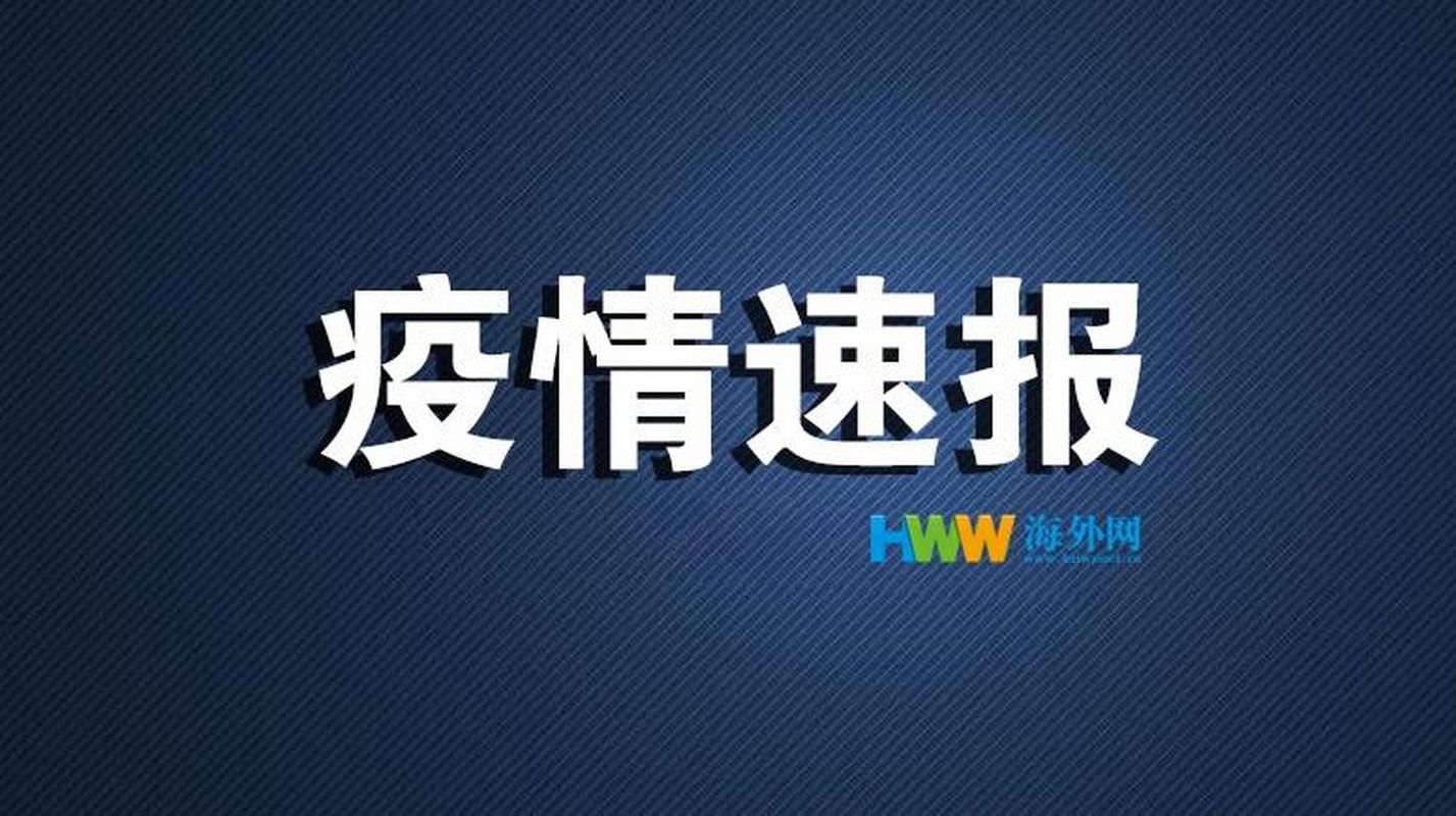 31省区市今日新增18例本土确诊_今日31省新增本土确诊55例