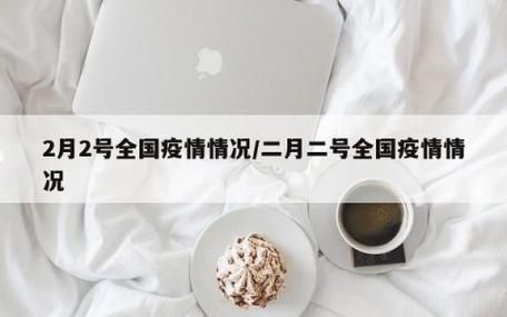 2月14日疫情有望近期结束/2月14日疫情发展情况
