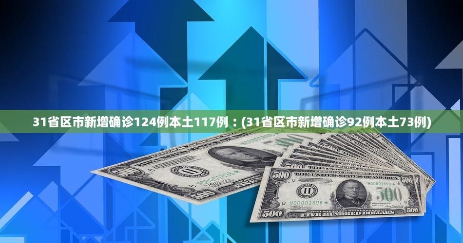  31省市新增确诊12例含本土27例:31省区市新增本土确诊病例30例