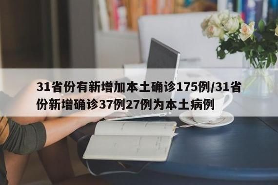 【9地增27例本土确诊,31省份昨增9例本土确诊】