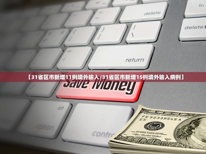 【31省区市新增15例境外输入涉29省市,31省区市新增15例境外输入病例】