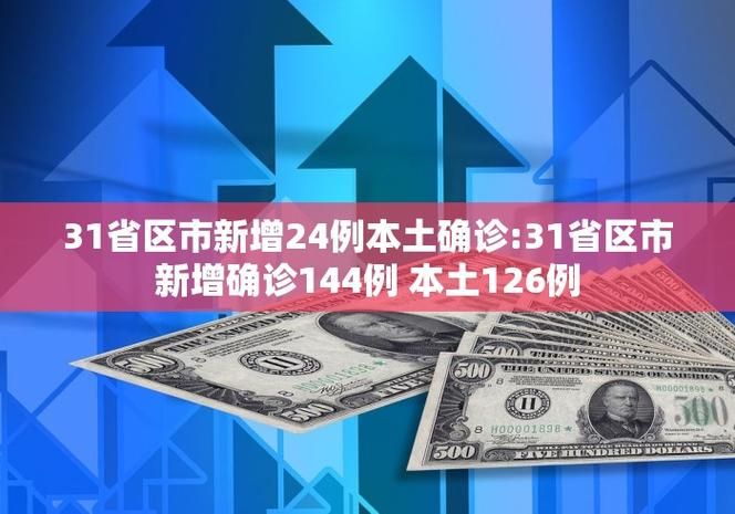 31省区市新增14例确诊其中本土6例_31省区市新增确诊111例 本土83例