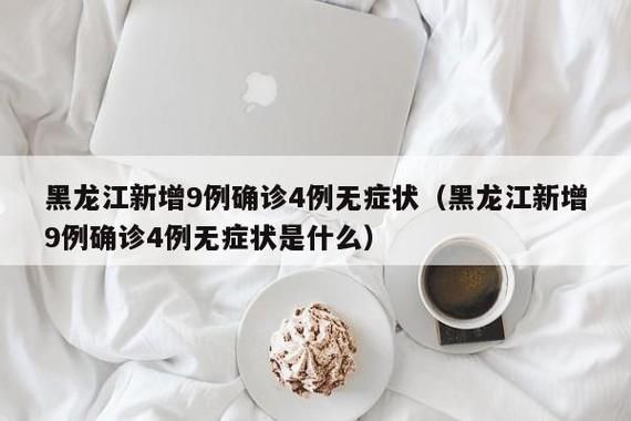 吉林省吉林市龙潭区无症状感染者已反弹9地(吉林市龙潭区肺炎疫情)