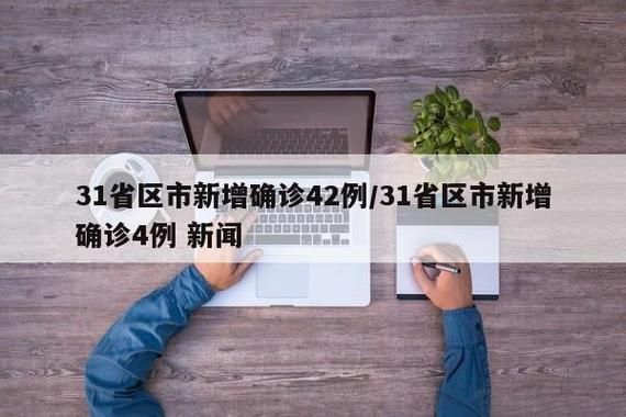 31省新增1例本土确诊及15例无症状_31省新增确诊19例本土5例