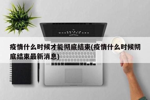 近期疫情有望近期结束:最近疫情有所好转吗