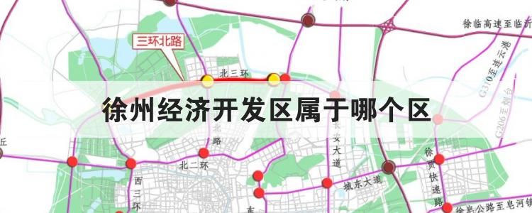 一张图看懂江苏省徐州市徐州经济技术开发区近2天轨迹公布/徐州开发区疫情