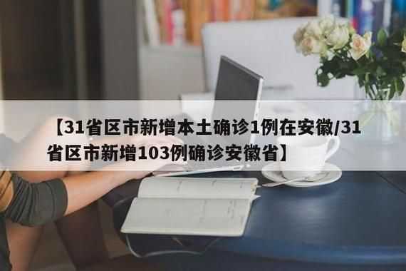 【31省区市新增19例本土确诊涉1省_31省区市新增确诊144例 本土126例】
