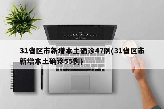 31省份新增核酸阳性5例均在黑龙江省鹤岗市南山区/鹤岗新冠肺炎