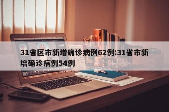 31省份新增8例确诊其中本土11例(31省份新增本土确诊62例)