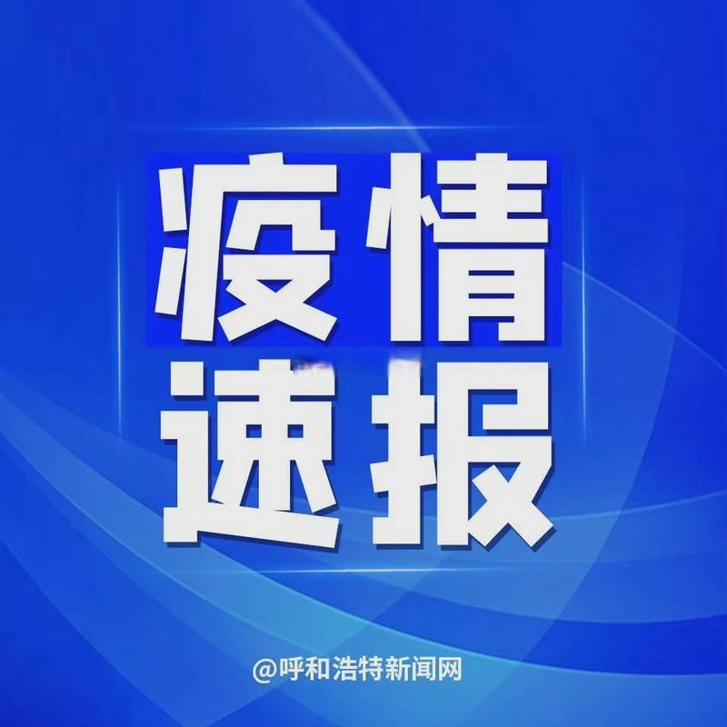 【内蒙古自治区乌海海南区无症状感染者已爆发18地_内蒙古乌海确诊】