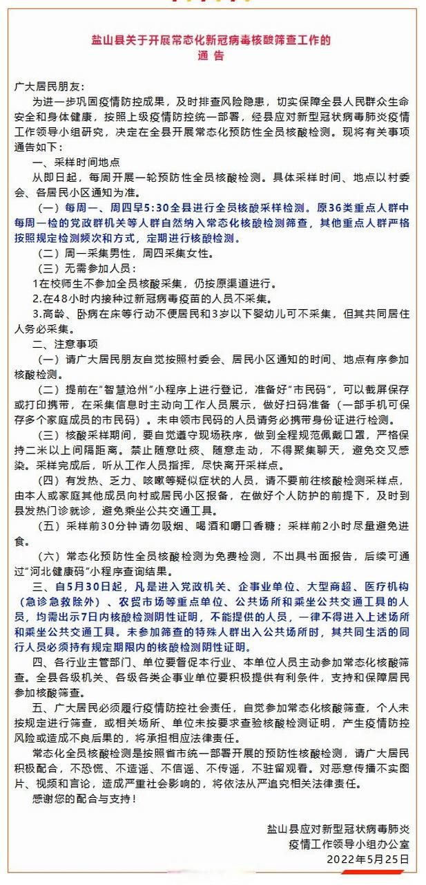 河北省沧州市盐山县最新通告：所有人员管控区/沧州盐山有确诊的吗