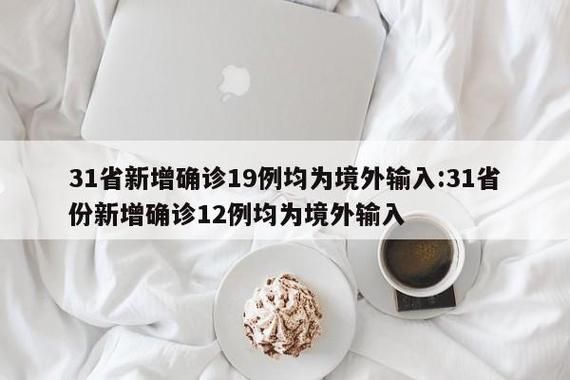  31个省份新增确诊9例均为境外输入:31省区市新增19例确诊均为境外输入