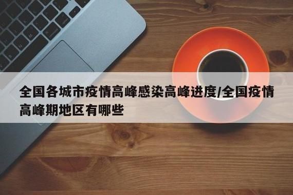 全国疫情高峰感染高峰进度查询/全国疫情高峰期地区有哪些
