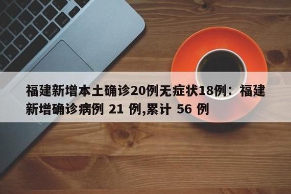 福建漳州南靖县今日无新增本土确诊_漳州南靖确诊一例
