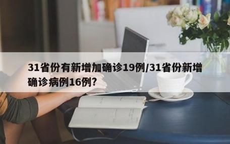 31省市新增19例均为境外输入(31省份新增10例均为境外输入)