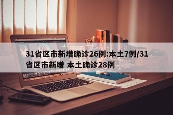 31省份新增26例确诊其中本土7例:31省区市新增确诊26例 本土7例