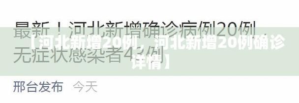 【河北邯郸大名县疫情还在新增吗今天,河北邯郸大名县疫情最新消息肺炎疫情】