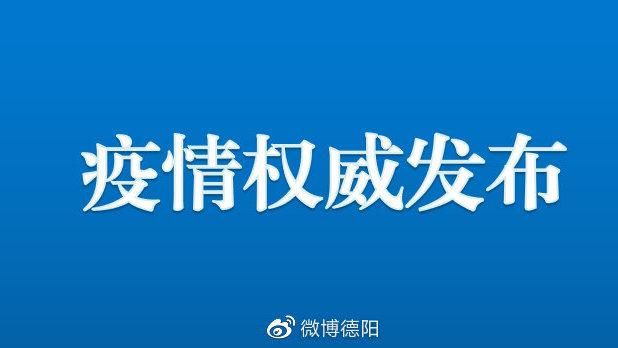 为何新增疫情四川省德阳市/德阳新增四川新型冠状