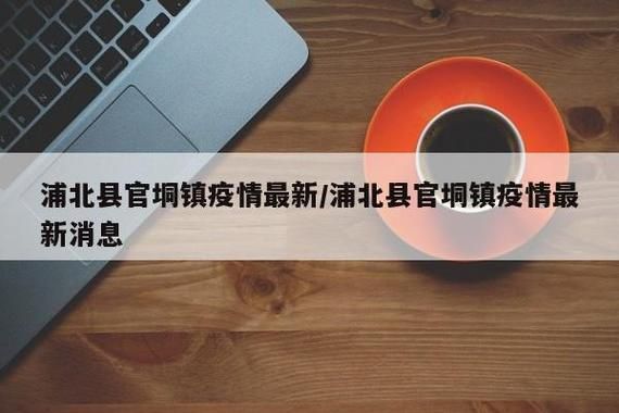 浦北县疫情最新情报:浦北县疫情最新情报消息