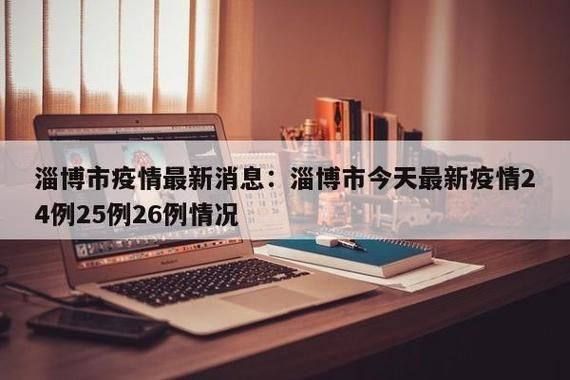 解读疫情最新消息山东淄博(疫情最新消息今天淄博)
