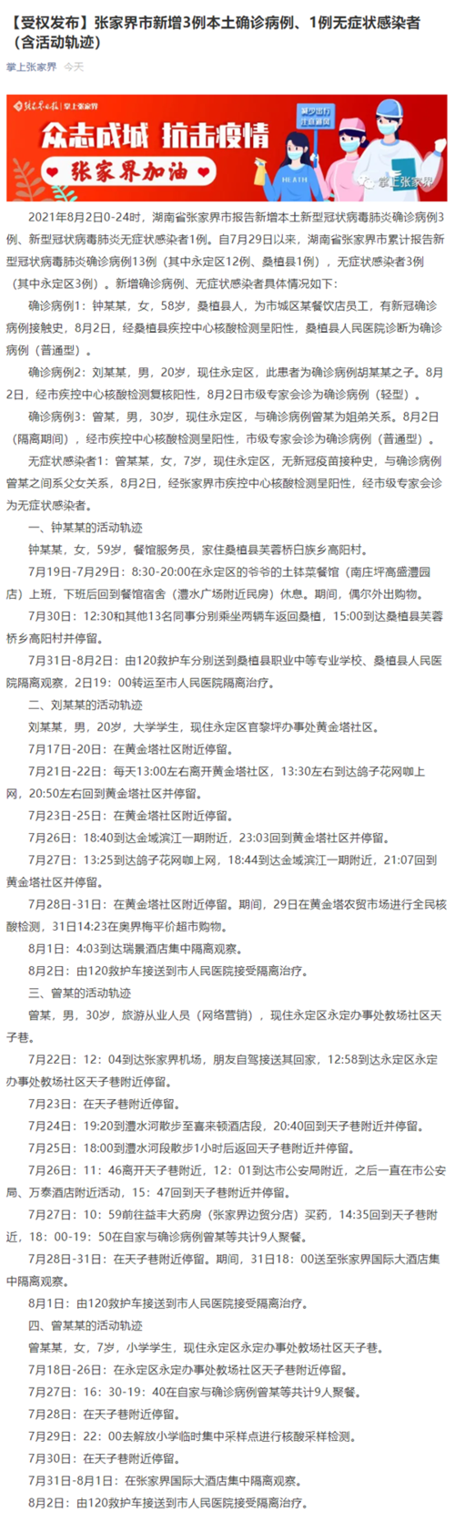 疫情最新报告湖南张家界桑植县新闻/张家界桑植县确诊病例