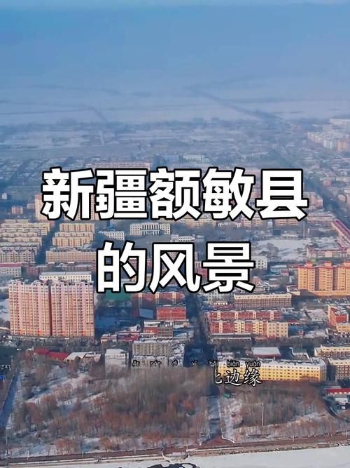 疫情视频最新新疆维吾尔自治区塔城地区额敏县/新疆额敏县属于哪个市